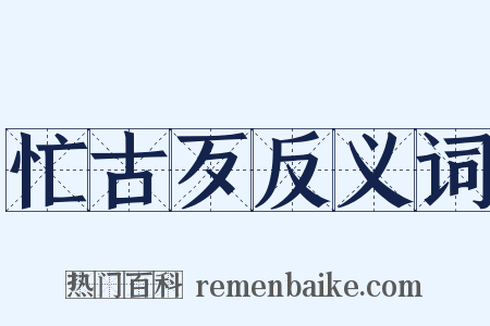 忙古歹反义词是什么意思的图片
